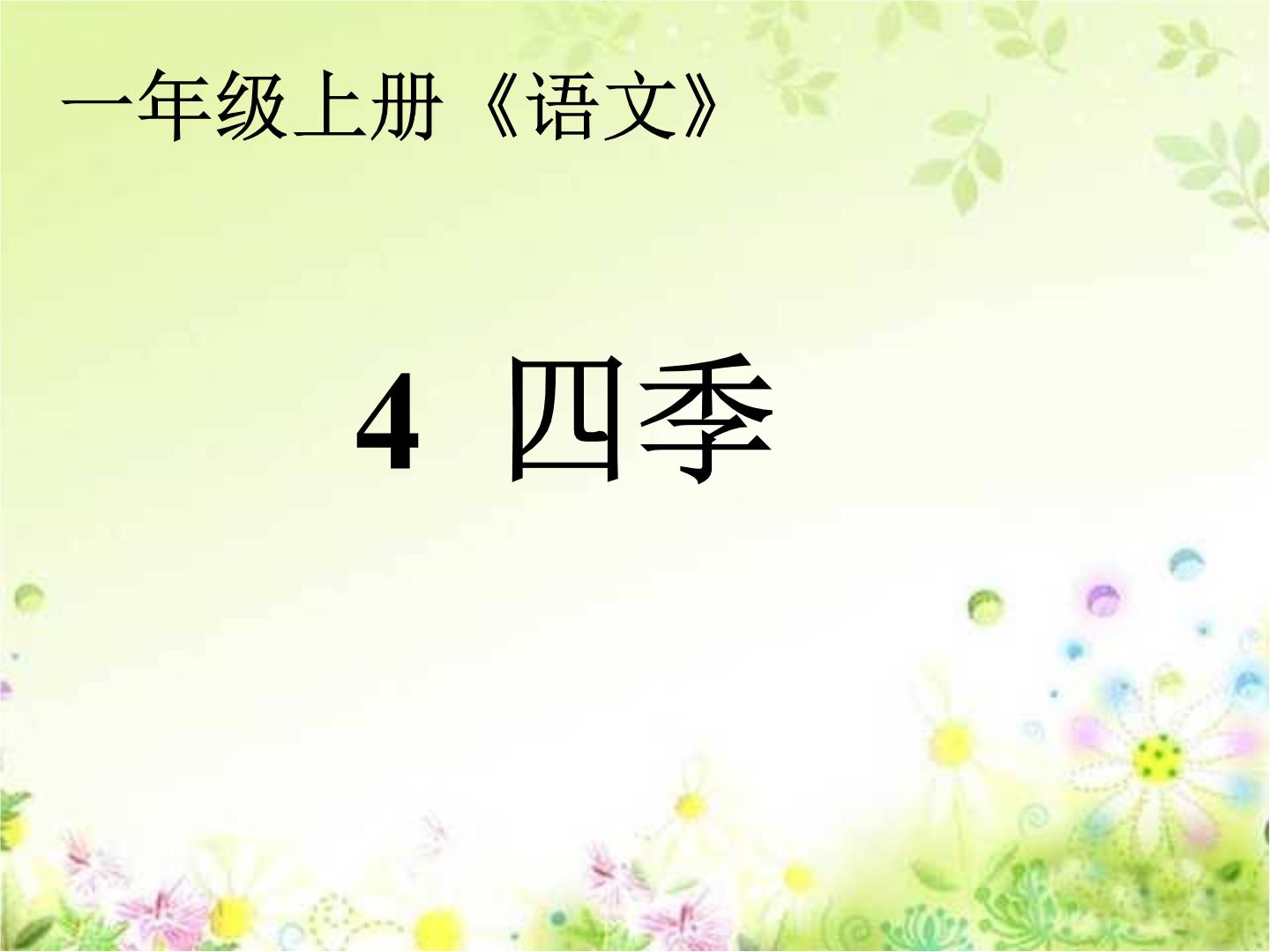 小学语文人教部编版一年级上册课文 14 四季课前预习ppt课件