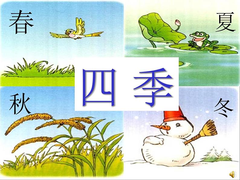 部编版一年级语文上册--4《四季》课件203