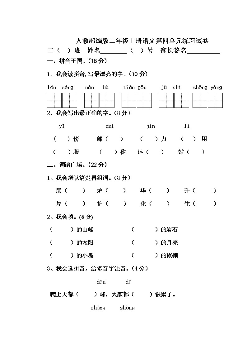 人教部编版二年级上册语文第四单元练习试卷(无答案)01