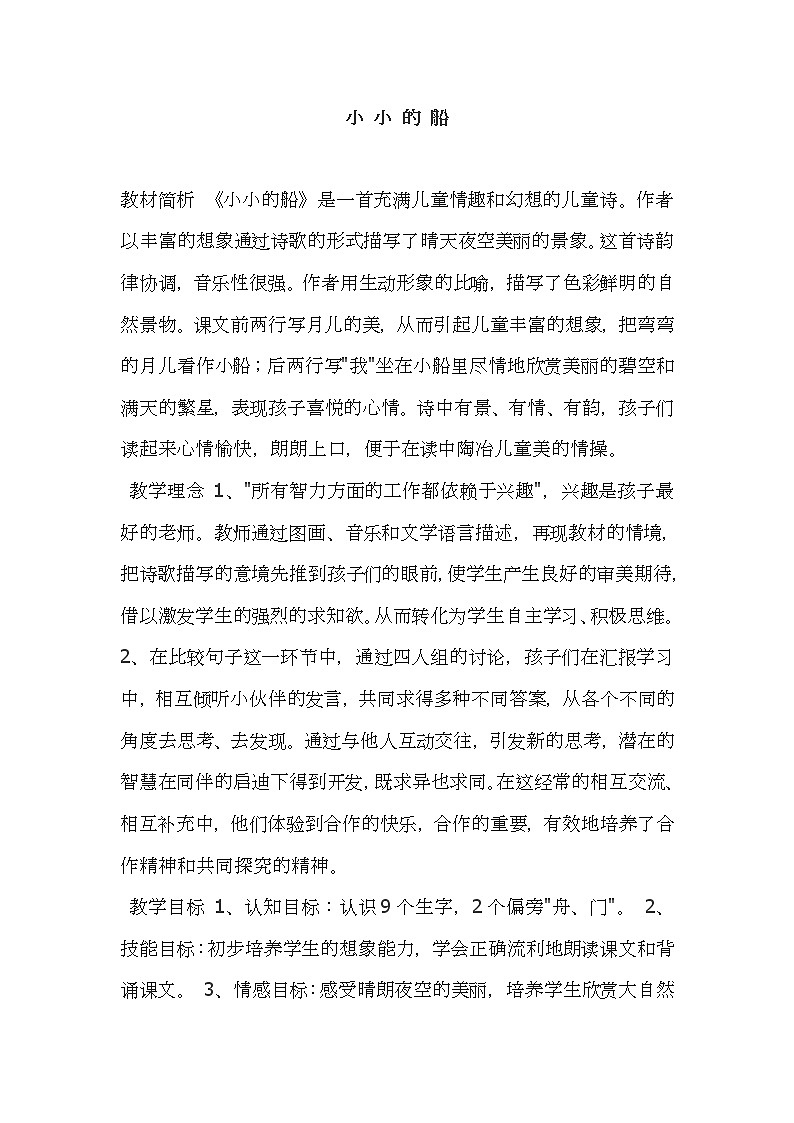 部编版一年级语文上册--2《小小的船》教学设计301