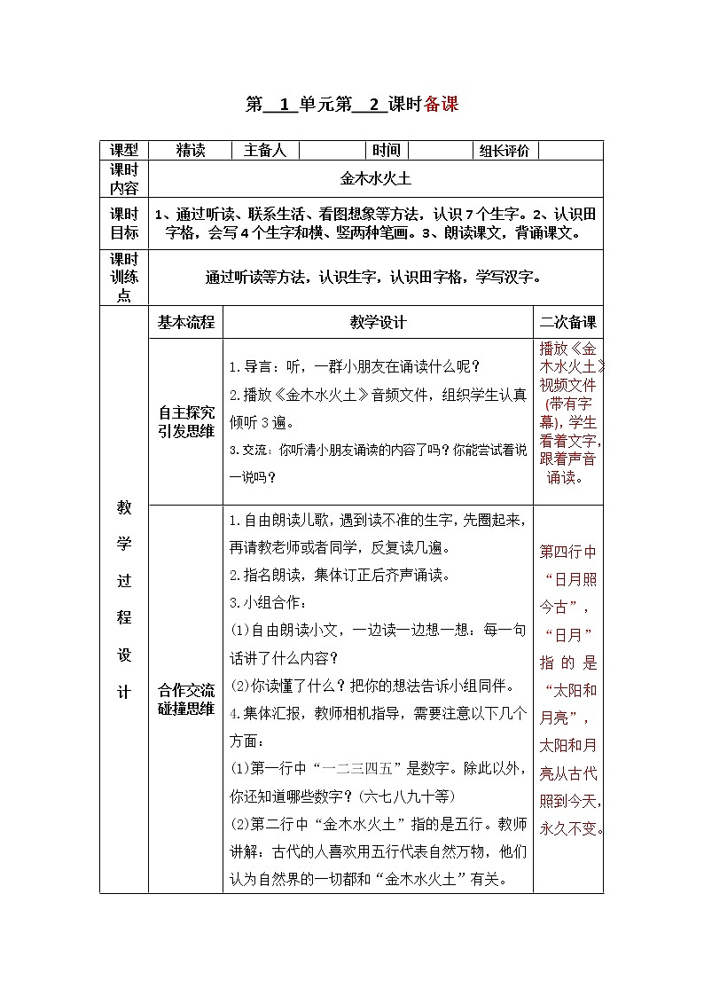 部编版一年级语文上册--2《金木水火土》教学设计3第1页