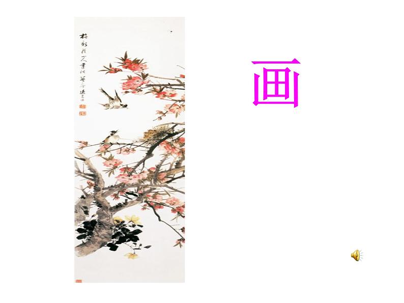 部编版一年级语文上册--6《画》课件4第6页