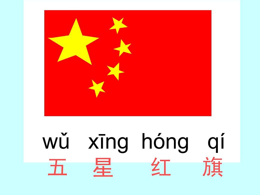 部編版一年級(jí)語(yǔ)文上冊(cè)--10《升國(guó)旗》課件3第4頁(yè)