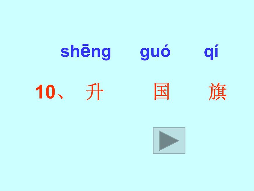 部編版一年級(jí)語(yǔ)文上冊(cè)--10《升國(guó)旗》課件3第5頁(yè)