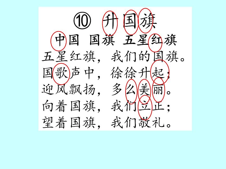 部編版一年級(jí)語(yǔ)文上冊(cè)--10《升國(guó)旗》課件3第7頁(yè)