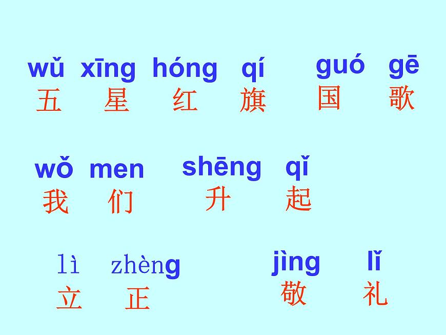 部編版一年級(jí)語(yǔ)文上冊(cè)--10《升國(guó)旗》課件3第8頁(yè)