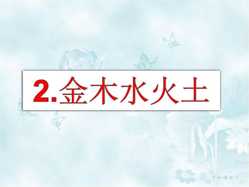 部编版一年级语文上册--2《金木水火土》课件3第3页