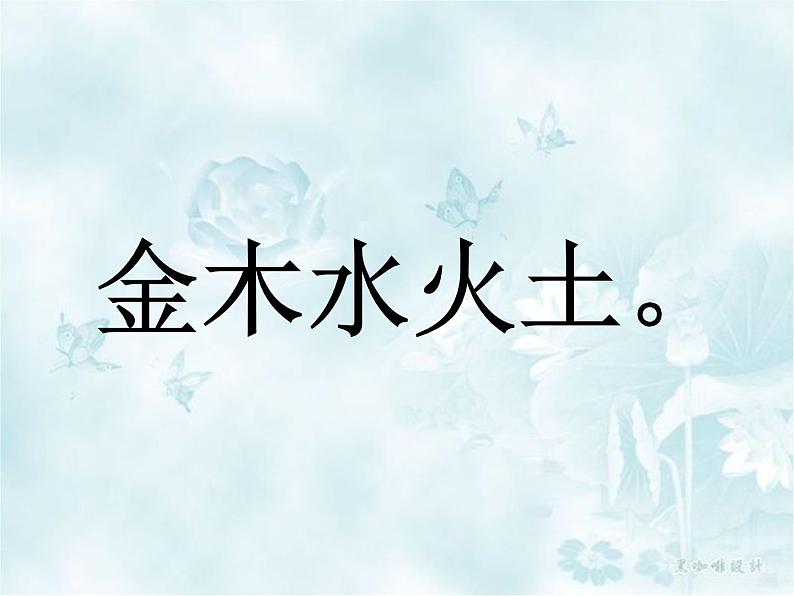 部编版一年级语文上册--2《金木水火土》课件3第8页