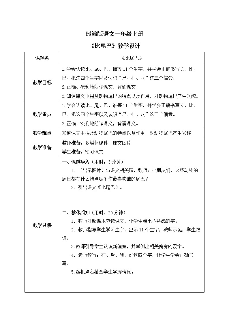 部编版1上语文6《比尾巴》课件+教案01