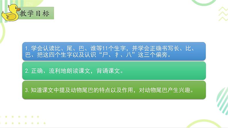 部编版1上语文6《比尾巴》课件+教案05