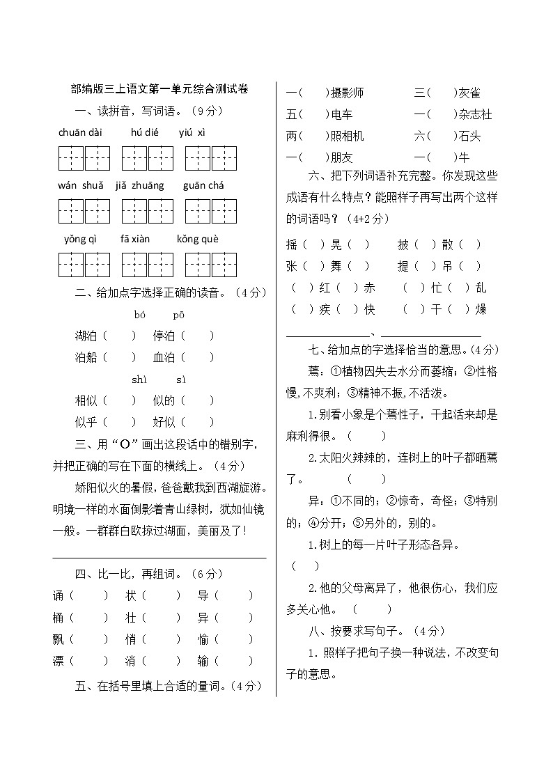 三年级上册语文单元检测——第一单元综合测试卷 人教部编版(含答案)第1页