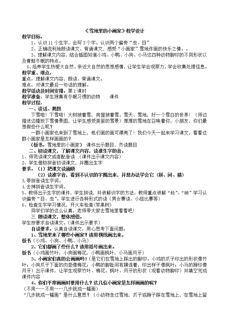 部编版一年级语文上册--12《雪地里的小画家》教学设计第1页