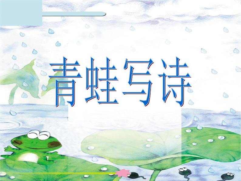 部编版一年级语文上册--7《青蛙写诗》课件104