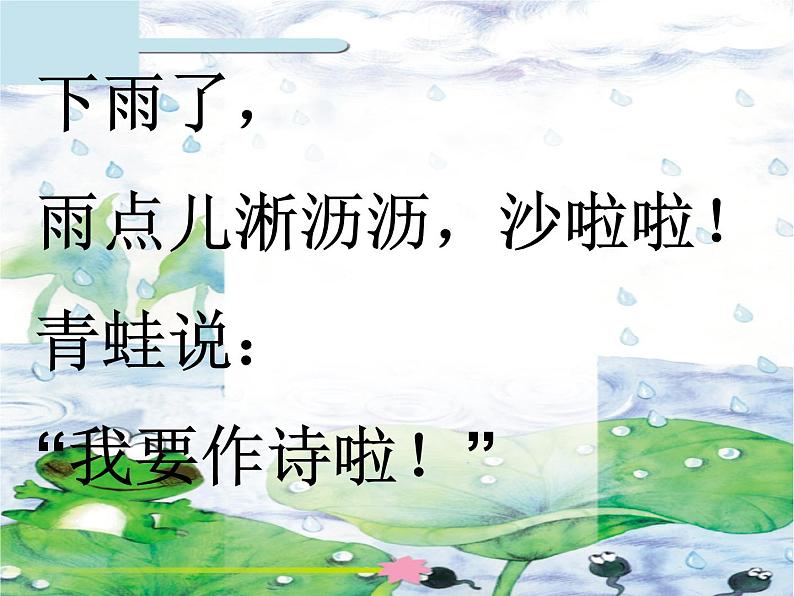 部编版一年级语文上册--7《青蛙写诗》课件108