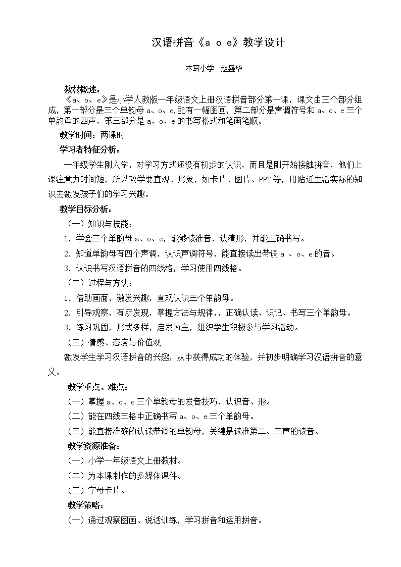 小学语文人教部编版一年级上册汉语拼音1 a o e教案