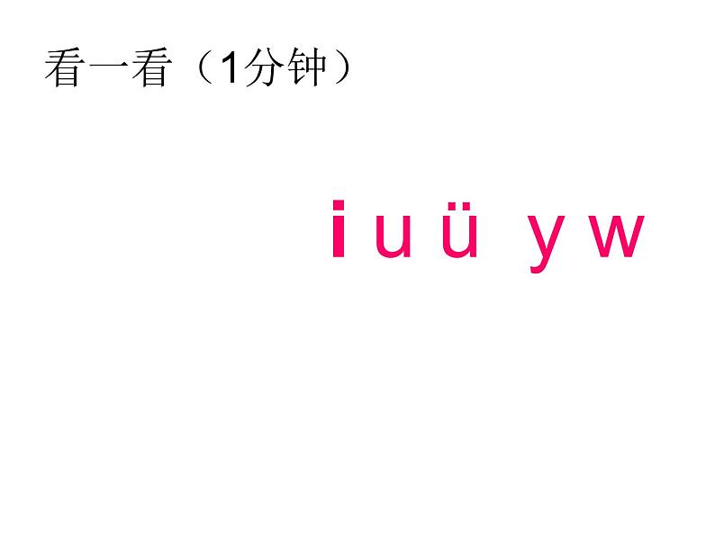 部编版一年级语文上册--2.汉语拼音《iuvyw》课件第5页