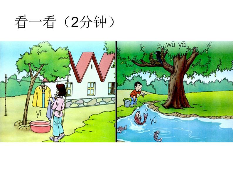 部编版一年级语文上册--2.汉语拼音《iuvyw》课件第7页
