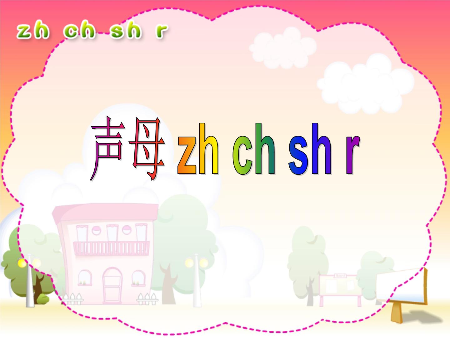小学语文人教部编版一年级上册汉语拼音8 zh ch sh r教学ppt课件