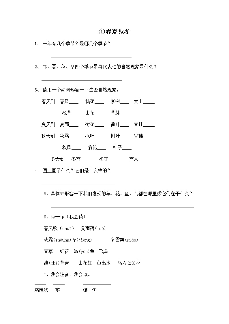 人教部编版一年级下册1 春夏秋冬课时作业