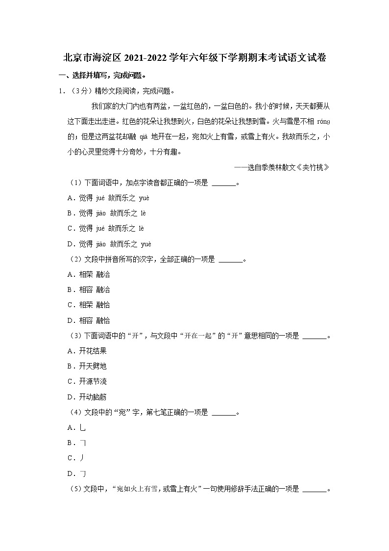 北京市海淀区2021-2022学年六年级下学期期末考试语文试卷 word,解析版第1页