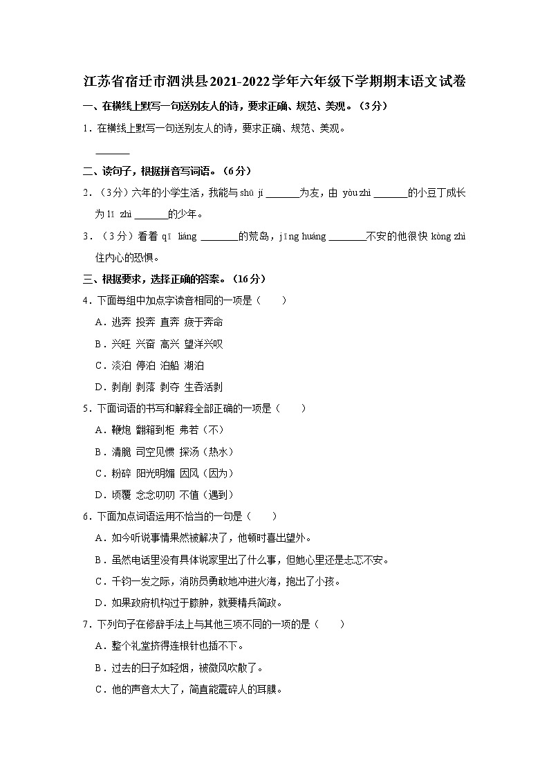 江苏省宿迁市泗洪县2021-2022学年六年级下学期期末语文试卷 word,解析版第1页