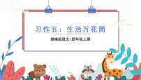 部编版语文四年级上册 习作五：生活万花筒 课件PPT
