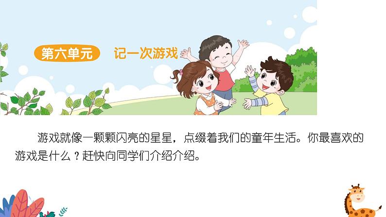 部编版语文四年级上册 习作六:记一次游戏 课件PPT02