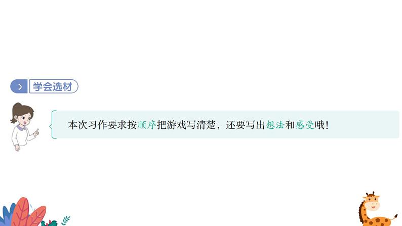 部编版语文四年级上册 习作六:记一次游戏 课件PPT06
