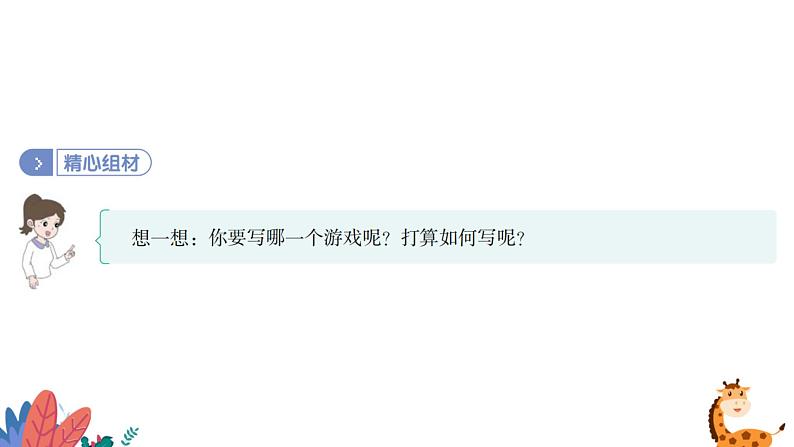 部编版语文四年级上册 习作六:记一次游戏 课件PPT08