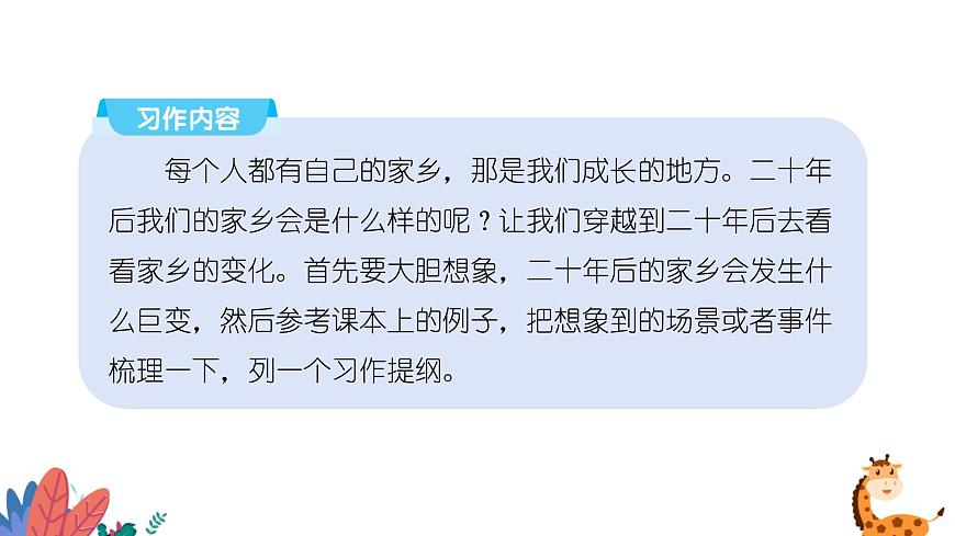 部編版語文五年級上冊  習(xí)作四：二十年后的家鄉(xiāng)  課件PPT第4頁