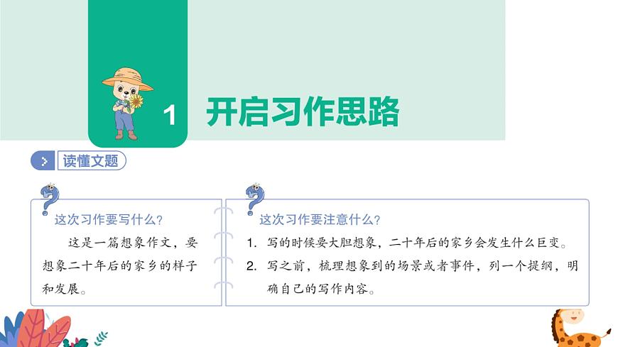 部編版語文五年級上冊  習(xí)作四：二十年后的家鄉(xiāng)  課件PPT第5頁