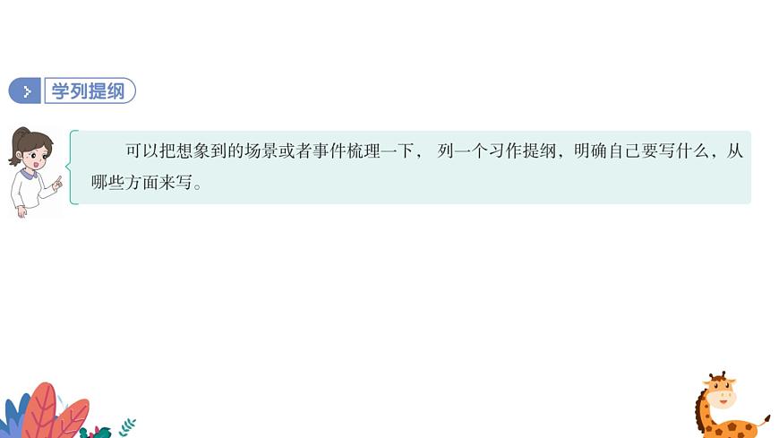 部編版語文五年級上冊  習(xí)作四：二十年后的家鄉(xiāng)  課件PPT第8頁
