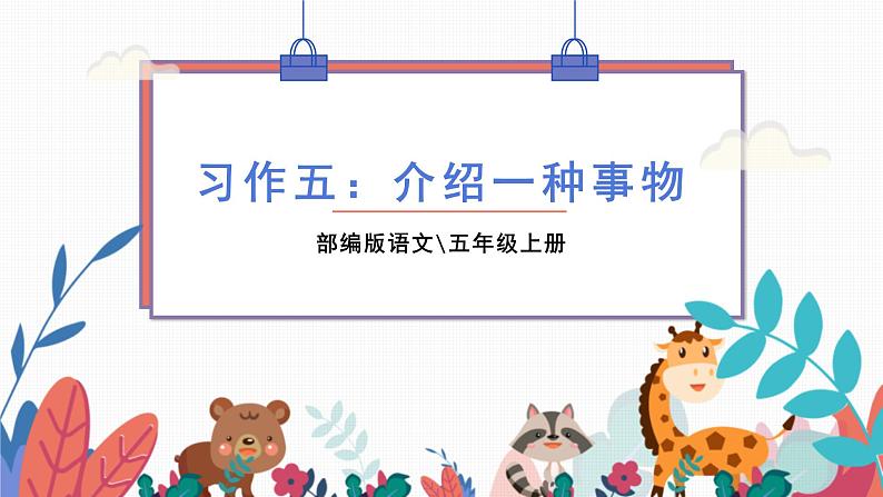 部编版语文五年级上册 习作五:介绍一种事物 课件PPT01