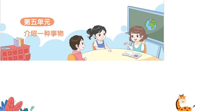 部编版语文五年级上册 习作五:介绍一种事物 课件PPT02
