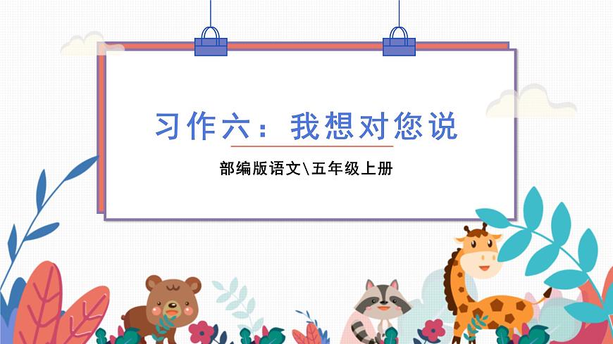 部編版語(yǔ)文五年級(jí)上冊(cè)  習(xí)作六：我想對(duì)您說  課件PPT第1頁(yè)