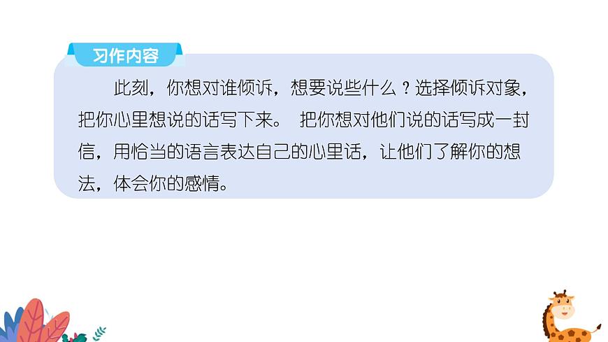 部編版語(yǔ)文五年級(jí)上冊(cè)  習(xí)作六：我想對(duì)您說  課件PPT第5頁(yè)