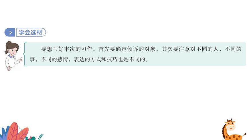部編版語(yǔ)文五年級(jí)上冊(cè)  習(xí)作六：我想對(duì)您說  課件PPT第7頁(yè)