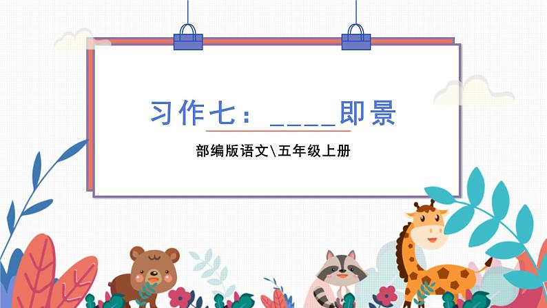 部编版语文五年级上册 习作七:________即景 课件PPT01