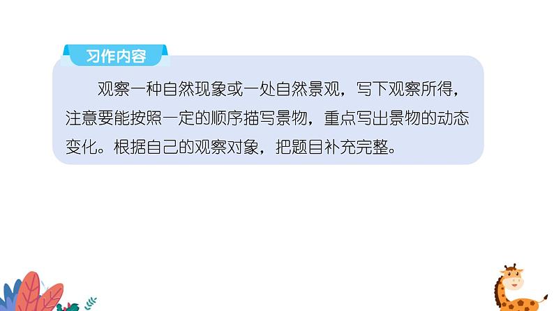 部编版语文五年级上册 习作七:________即景 课件PPT05
