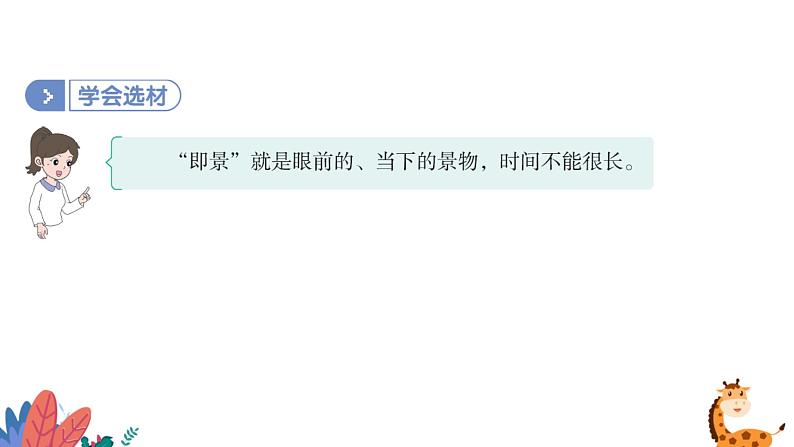 部编版语文五年级上册 习作七:________即景 课件PPT07