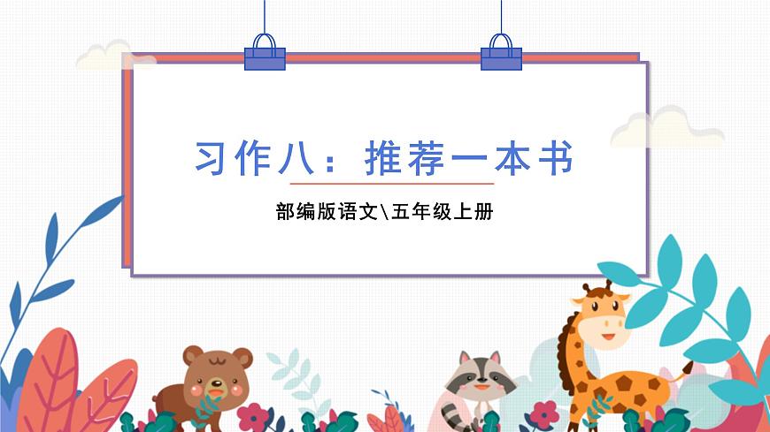 部編版語文五年級(jí)上冊(cè)  習(xí)作八：推薦一本書  課件PPT第1頁