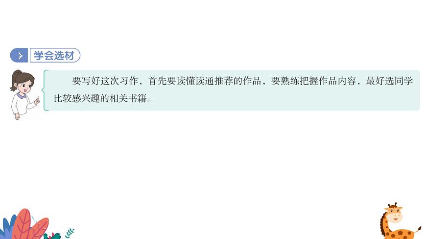 部編版語文五年級(jí)上冊(cè)  習(xí)作八：推薦一本書  課件PPT第6頁