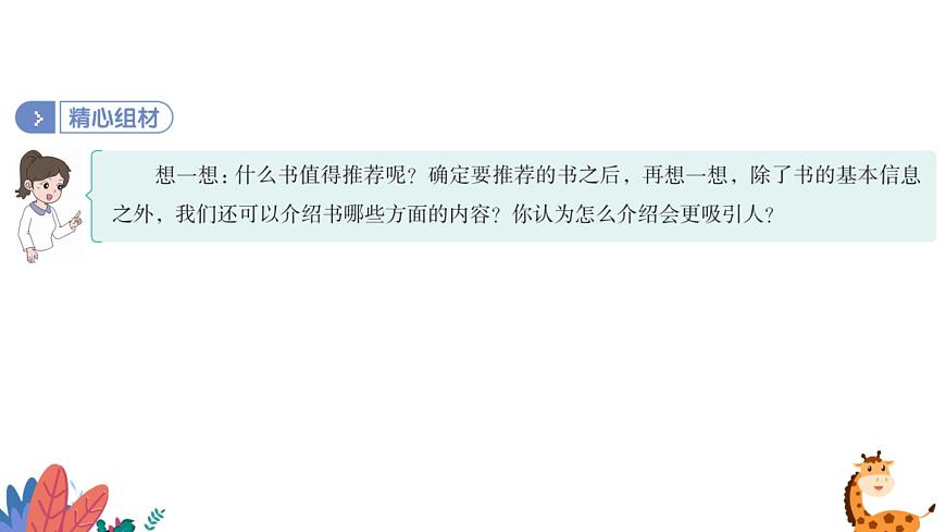 部編版語文五年級(jí)上冊(cè)  習(xí)作八：推薦一本書  課件PPT第8頁