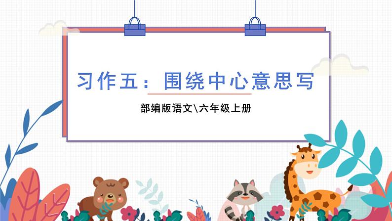 部编版语文六年级上册 习作五:围绕中心意思写 课件PPT第1页