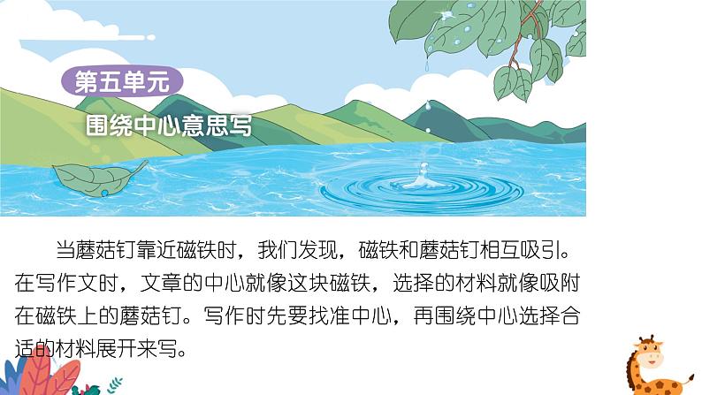 部编版语文六年级上册 习作五:围绕中心意思写 课件PPT第2页