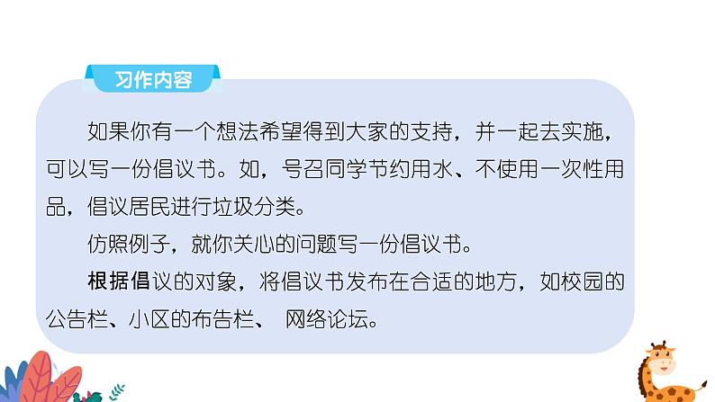 部编版语文六年级上册 习作六:学写倡议书 课件PPT第4页