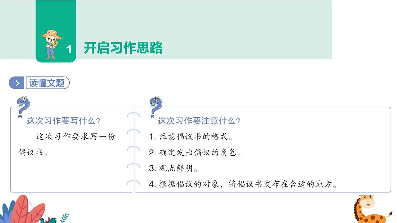 部编版语文六年级上册 习作六:学写倡议书 课件PPT第5页