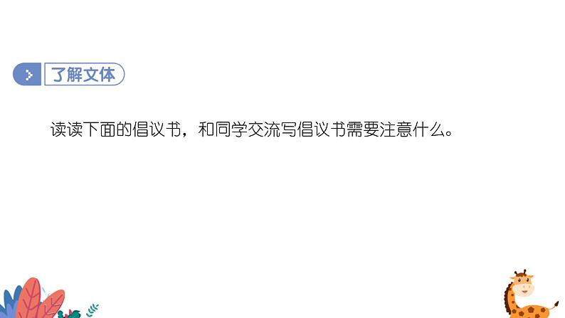 部编版语文六年级上册 习作六:学写倡议书 课件PPT第6页
