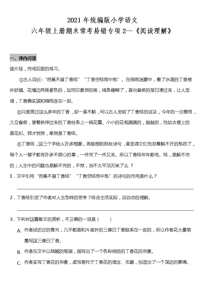 统编版六年级上册语文期末常考易错专项2—《阅读理解》(含答案) 练习01