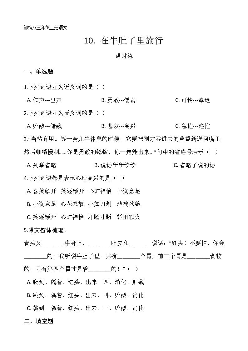 三年级上册语文部编版课时练第10课《在牛肚子里旅行》01(含答案)第1页